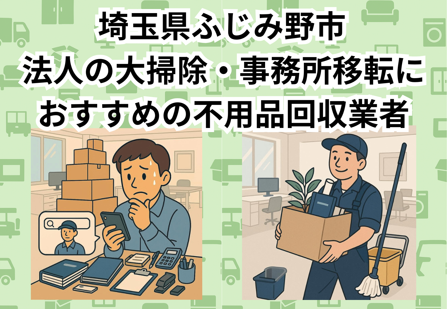ふじみ野市　法人の大掃除・事務所移転におすすめの不用品回収業者
